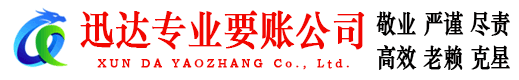 三门峡迅达清债公司